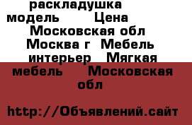 раскладушка LeSet, модель 767 › Цена ­ 2 750 - Московская обл., Москва г. Мебель, интерьер » Мягкая мебель   . Московская обл.
